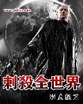 刺杀全世界txt精校版