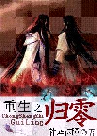重生之归零by祎庭沫瞳讲了什么