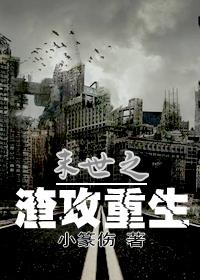 末世渣攻重生主攻文