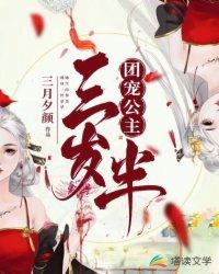团宠公主三岁半第二部在线观看动漫