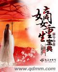 嫡女重生宝典说的什么