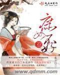 反派庶女不好惹