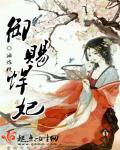 御赐蛮妃免费