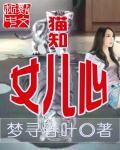 谁知女儿心全集免费播放