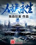 永恒人族