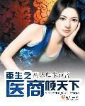 重生之医等商女免费阅读