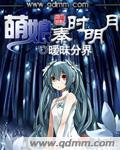 萌娘秦时明月TXT