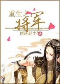 重生之将军贵女的傲娇逆袭