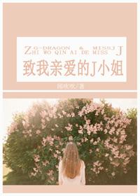致我亲爱的a小姐漫画