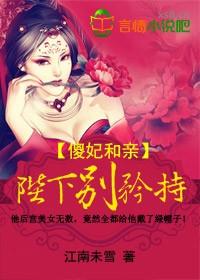 傻妃不傻残王不残免费阅读