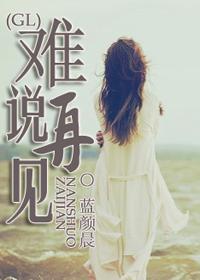 难说再见合唱
