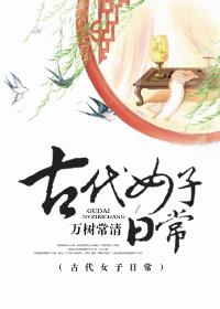 古代女子日常穿衣