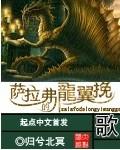 萨拉弗的龙翼挽歌插图nga