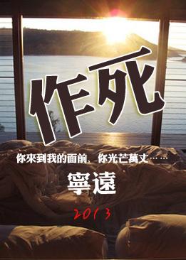 作死是什么意思秒懂百科