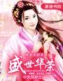 庶女王妃之盛世荣华免费阅读