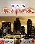 重生之豪门崛起有声