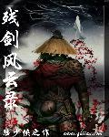 残剑风云录是谁写的