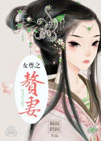 女尊之赘妻要和离