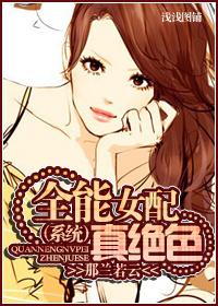 全能女配txt完整版