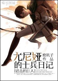进击的巨人尤弥尔身世