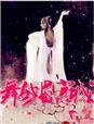 京城舞媚娘个人档案