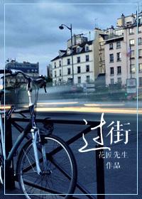 过街走巷