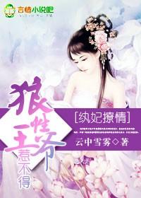 狼性王爷太撩人电视剧