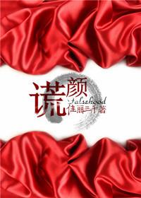 谎颜之下剧情介绍