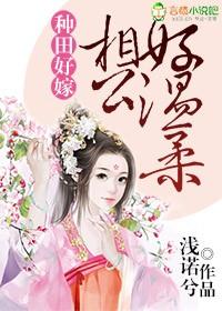 种田小娘子相公宠不停全文免费阅读
