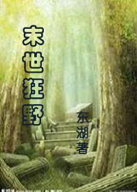 末世狂野末世by