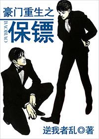 豪门重生之保镖未删节