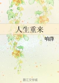 人生重来风云再起短剧免费观看