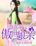 嚣张宝宝的弃妃娘亲免费阅读全文