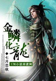 金鳞化龙传免费听书
