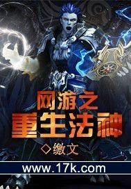 网游之重生法神txt精校