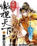 傲世天下的意思是什么