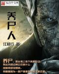 养尸人林凡柳如烟