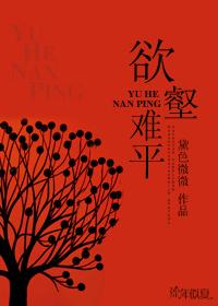 欲壑难平秋有声免费听书