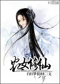 农女修仙路王二丫
