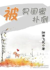 被男闺蜜扑倒在线阅读