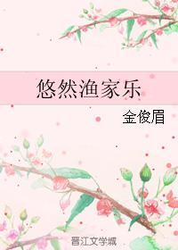 悠然渔场主