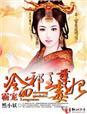 邪王霸宠冷妃不承欢