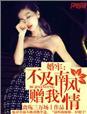 不及汪南爱我情 全文免费阅读
