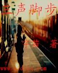 脚步声用拟声词怎么写