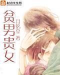 富贵男贫穷女2013版