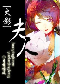 火影夫人你也不想