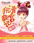清宫升级记by颜玮