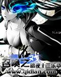 召唤之游戏无错版百度