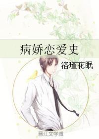 病娇恋爱观