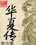 华夏传世文化发展有限公司